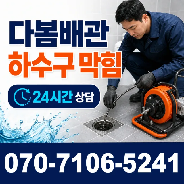 인천 연수구 옥련동 하수구청소 상담 이미지 2