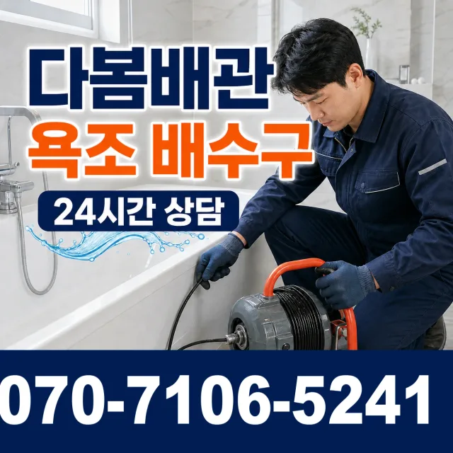 인천 연수구 옥련동 하수구청소 상담 이미지 6