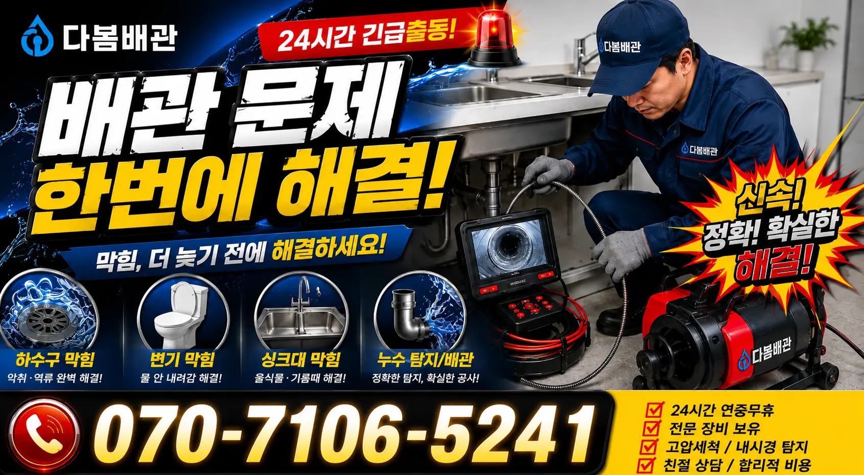 인천 연수구 옥련동 하수구청소 24시간 긴급출동 상담 안내